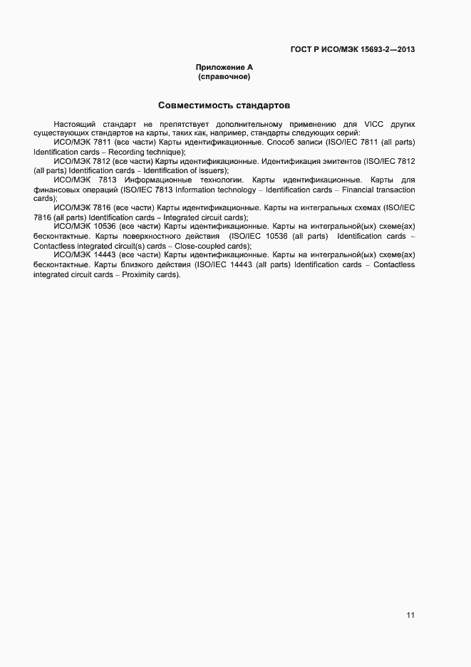 Страница 15 ГОСТ Р ИСО/МЭК 15693-2-2013
