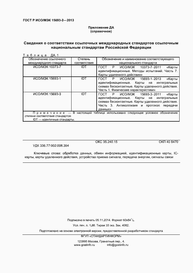 Страница 16 ГОСТ Р ИСО/МЭК 15693-2-2013