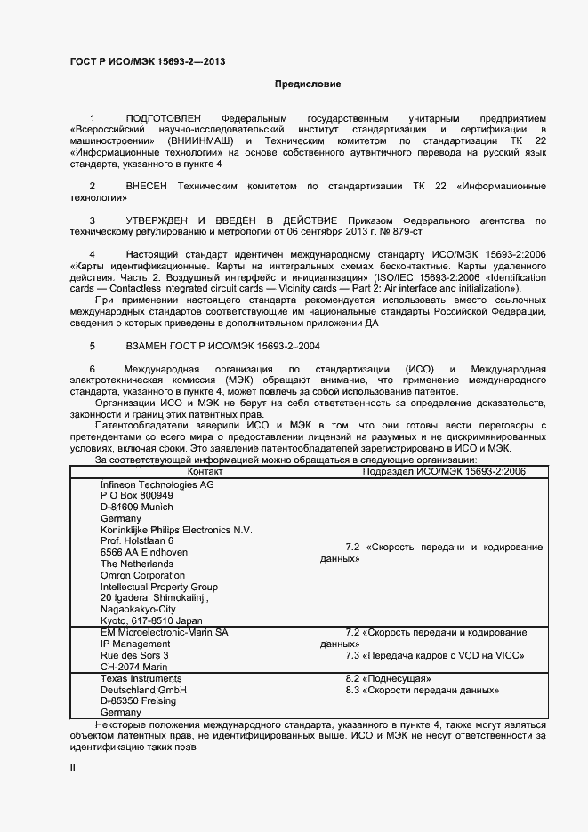 Страница 2 ГОСТ Р ИСО/МЭК 15693-2-2013