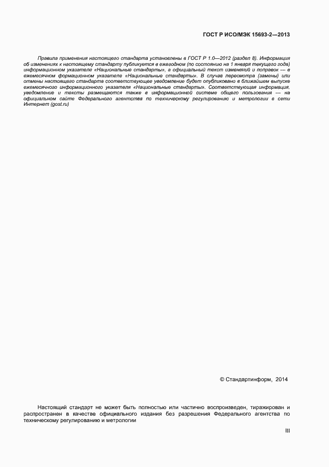 Страница 3 ГОСТ Р ИСО/МЭК 15693-2-2013