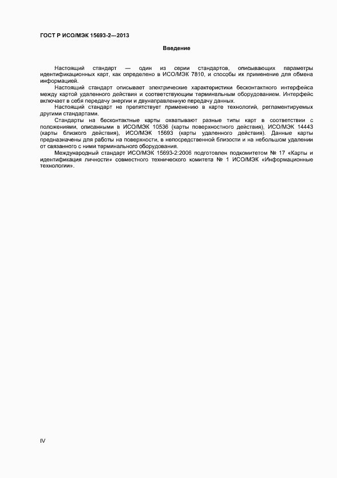 Страница 4 ГОСТ Р ИСО/МЭК 15693-2-2013