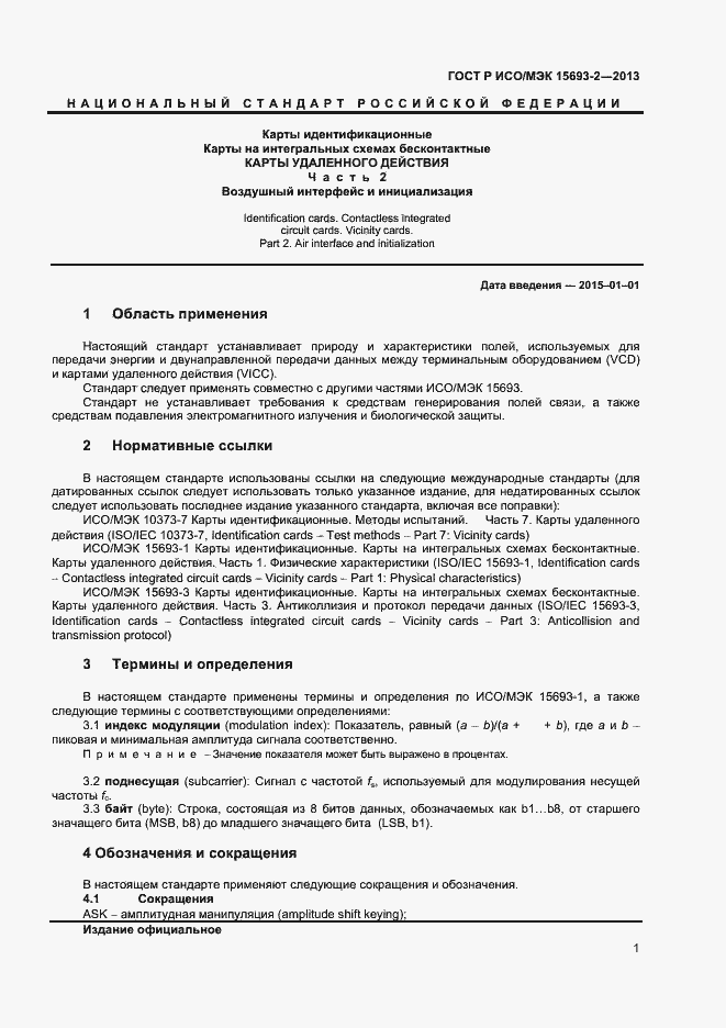 Страница 5 ГОСТ Р ИСО/МЭК 15693-2-2013