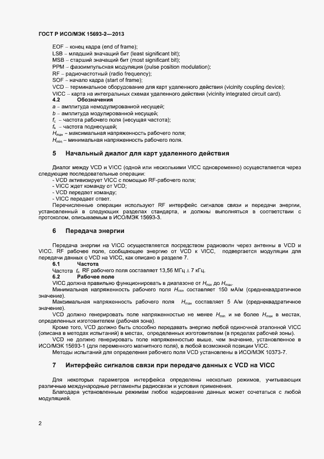 Страница 6 ГОСТ Р ИСО/МЭК 15693-2-2013
