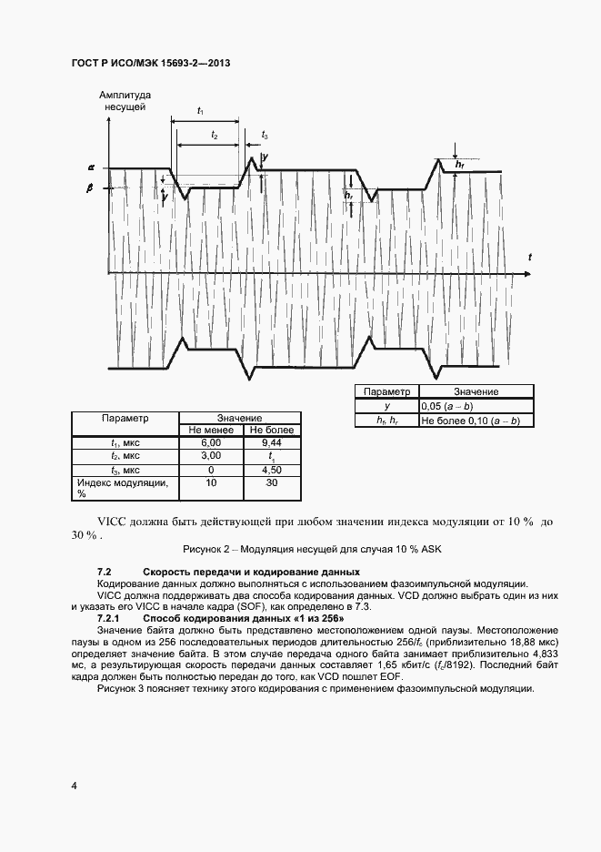 Страница 8 ГОСТ Р ИСО/МЭК 15693-2-2013