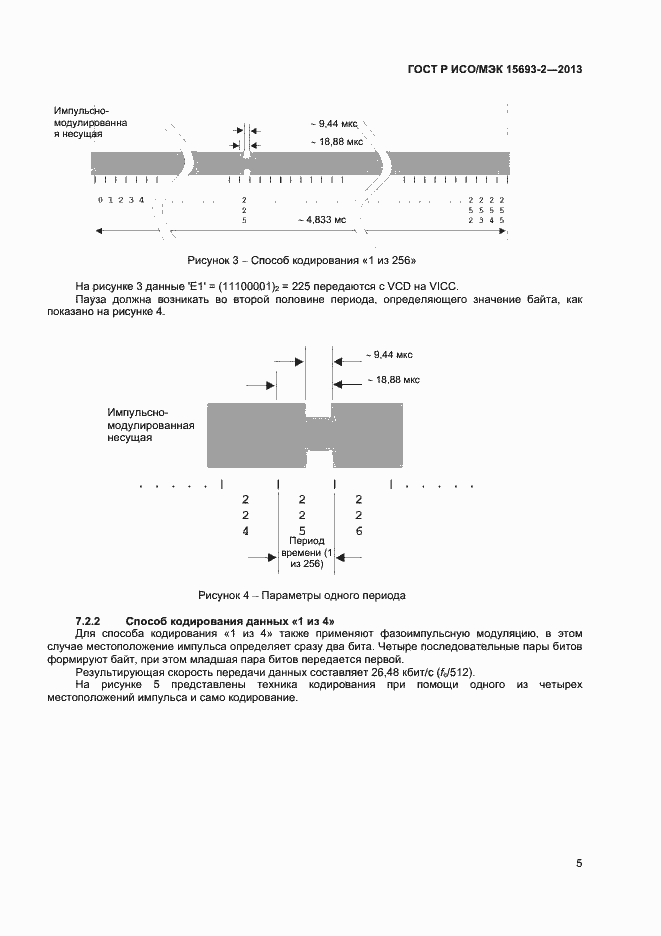 Страница 9 ГОСТ Р ИСО/МЭК 15693-2-2013
