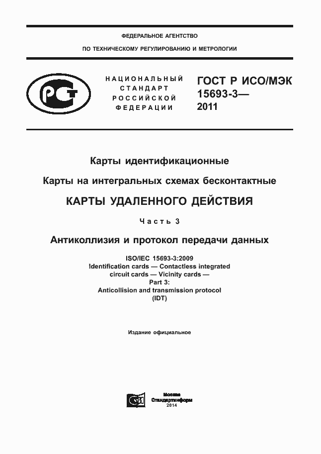 Страница 1 ГОСТ Р ИСО/МЭК 15693-3-2011