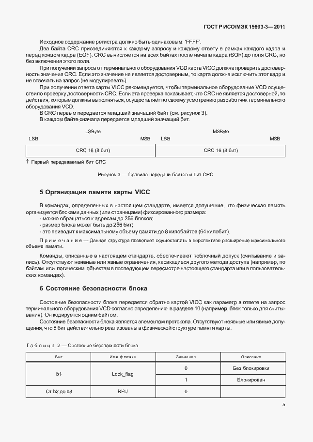 Страница 10 ГОСТ Р ИСО/МЭК 15693-3-2011