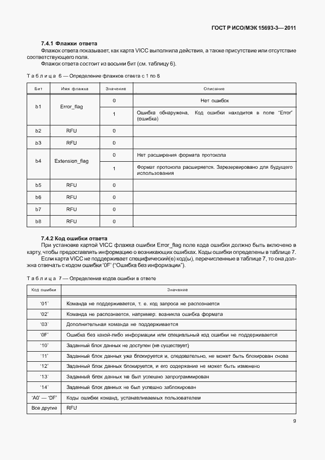 Страница 14 ГОСТ Р ИСО/МЭК 15693-3-2011