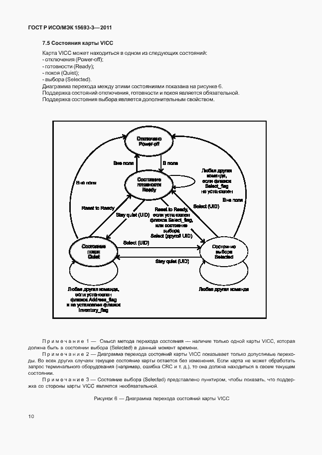 Страница 15 ГОСТ Р ИСО/МЭК 15693-3-2011