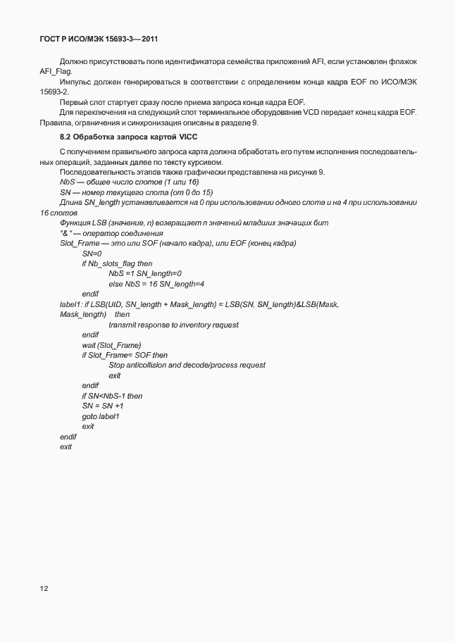 Страница 17 ГОСТ Р ИСО/МЭК 15693-3-2011