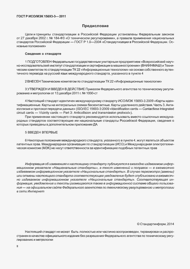 Страница 2 ГОСТ Р ИСО/МЭК 15693-3-2011