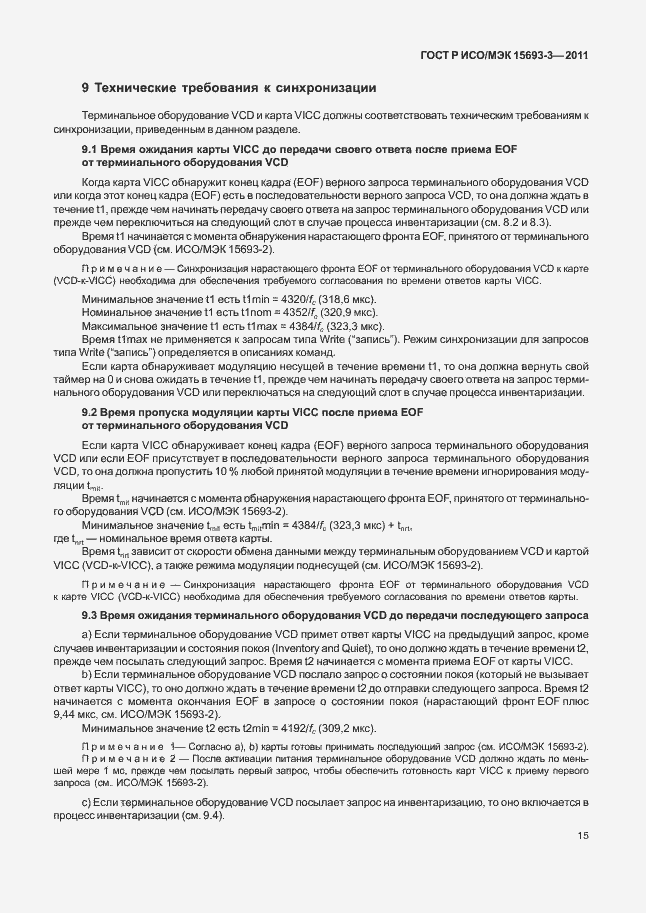Страница 20 ГОСТ Р ИСО/МЭК 15693-3-2011