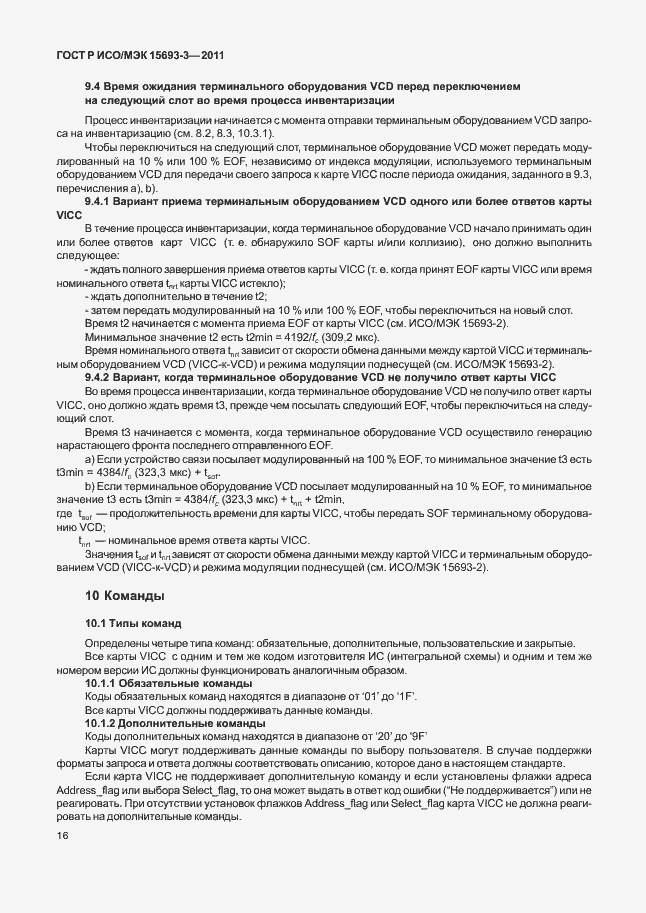 Страница 21 ГОСТ Р ИСО/МЭК 15693-3-2011