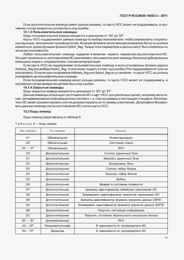 Страница 22 ГОСТ Р ИСО/МЭК 15693-3-2011