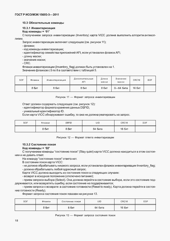 Страница 23 ГОСТ Р ИСО/МЭК 15693-3-2011