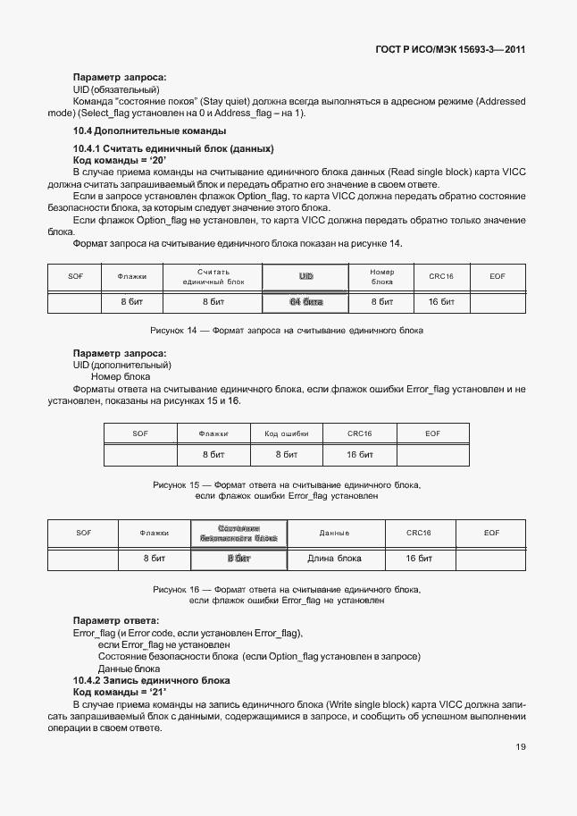Страница 24 ГОСТ Р ИСО/МЭК 15693-3-2011