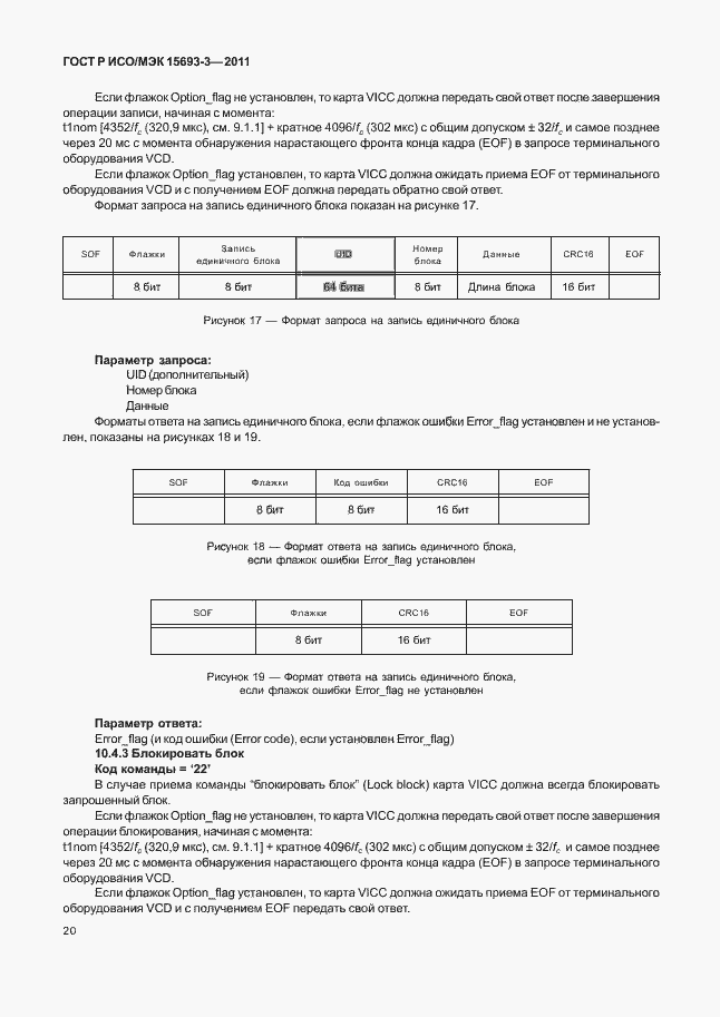 Страница 25 ГОСТ Р ИСО/МЭК 15693-3-2011
