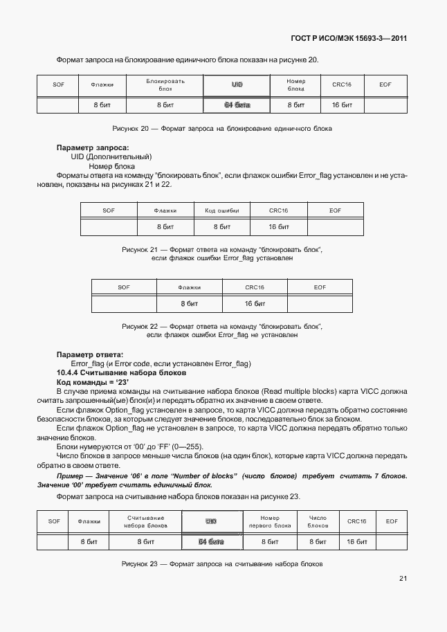 Страница 26 ГОСТ Р ИСО/МЭК 15693-3-2011