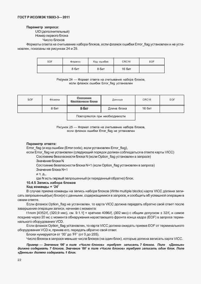 Страница 27 ГОСТ Р ИСО/МЭК 15693-3-2011