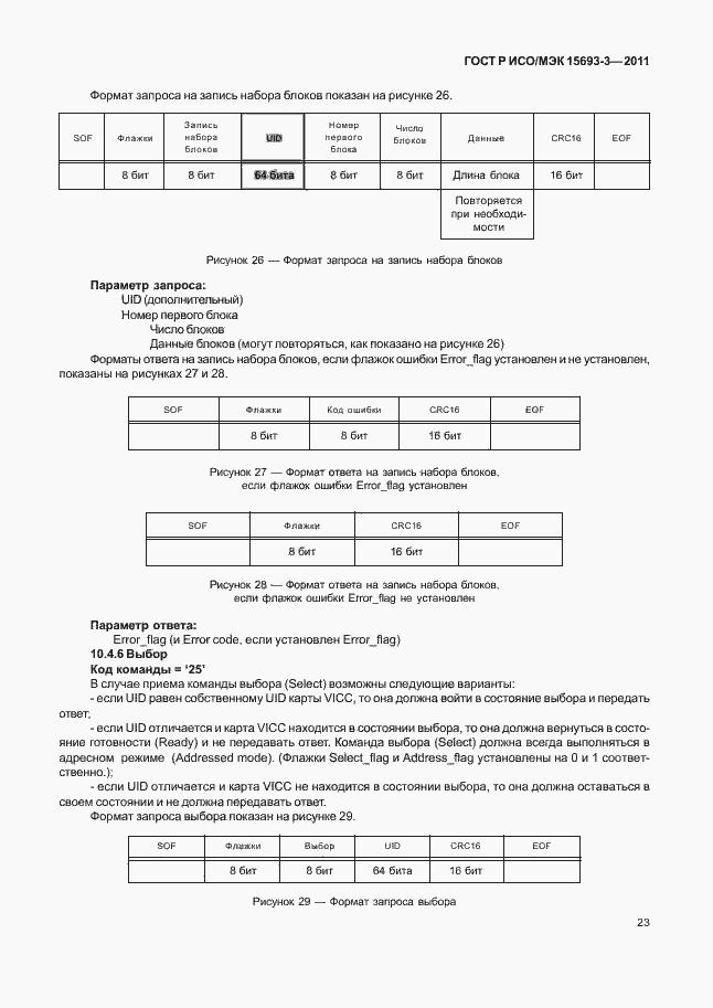 Страница 28 ГОСТ Р ИСО/МЭК 15693-3-2011