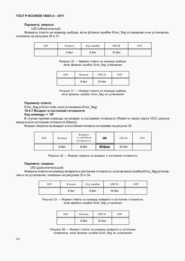 Страница 29 ГОСТ Р ИСО/МЭК 15693-3-2011
