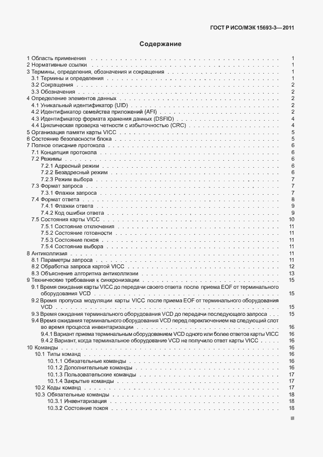 Страница 3 ГОСТ Р ИСО/МЭК 15693-3-2011