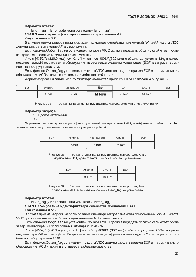 Страница 30 ГОСТ Р ИСО/МЭК 15693-3-2011