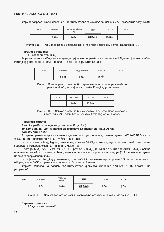Страница 31 ГОСТ Р ИСО/МЭК 15693-3-2011