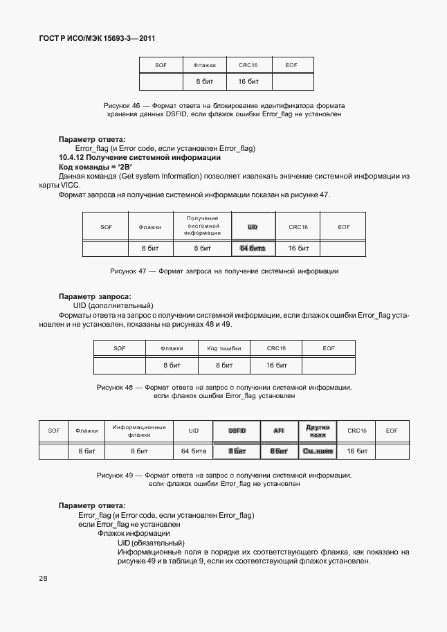 Страница 33 ГОСТ Р ИСО/МЭК 15693-3-2011
