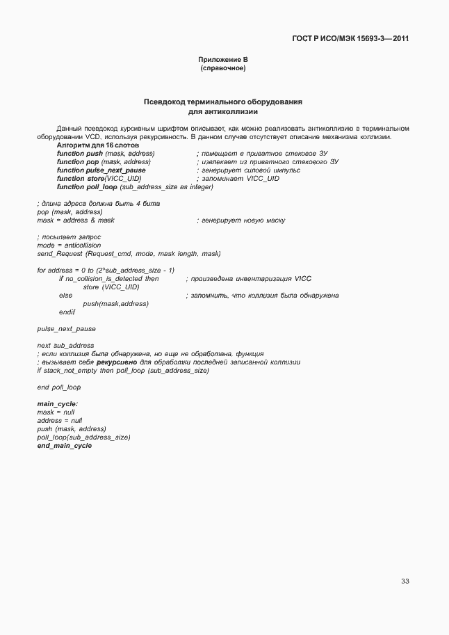 Страница 38 ГОСТ Р ИСО/МЭК 15693-3-2011