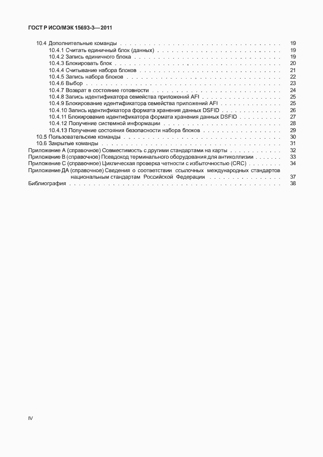 Страница 4 ГОСТ Р ИСО/МЭК 15693-3-2011