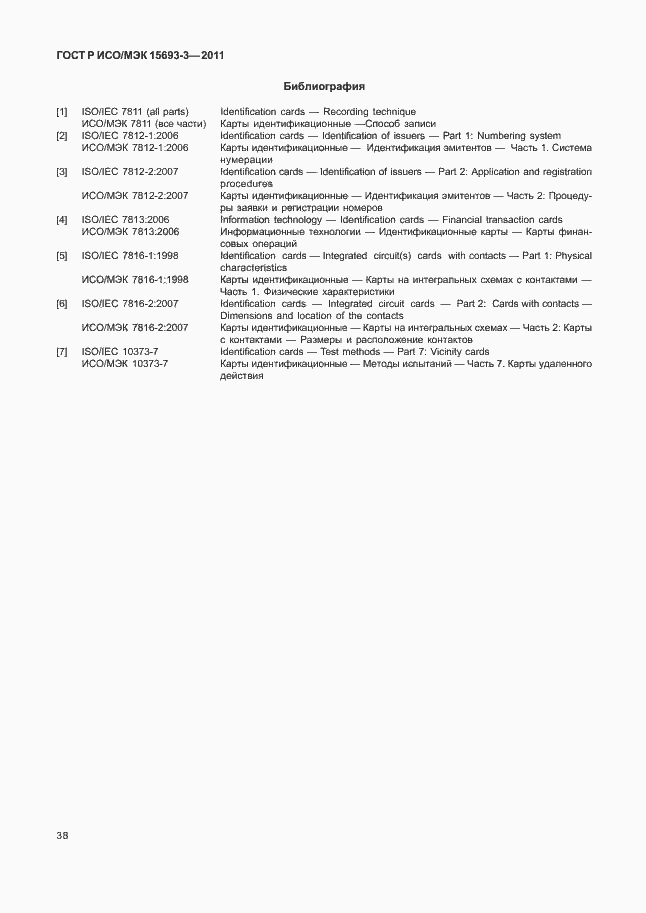 Страница 43 ГОСТ Р ИСО/МЭК 15693-3-2011