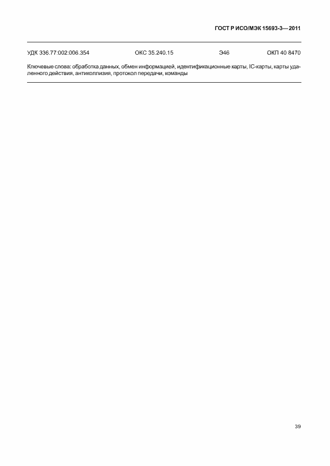 Страница 44 ГОСТ Р ИСО/МЭК 15693-3-2011