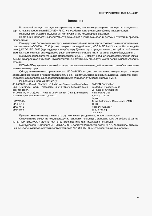 Страница 5 ГОСТ Р ИСО/МЭК 15693-3-2011