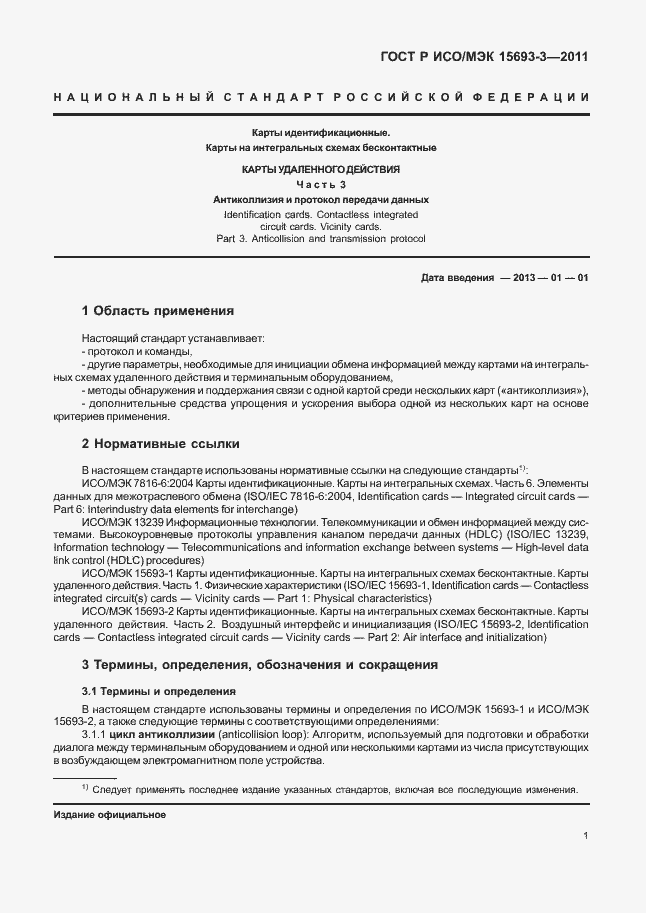 Страница 6 ГОСТ Р ИСО/МЭК 15693-3-2011