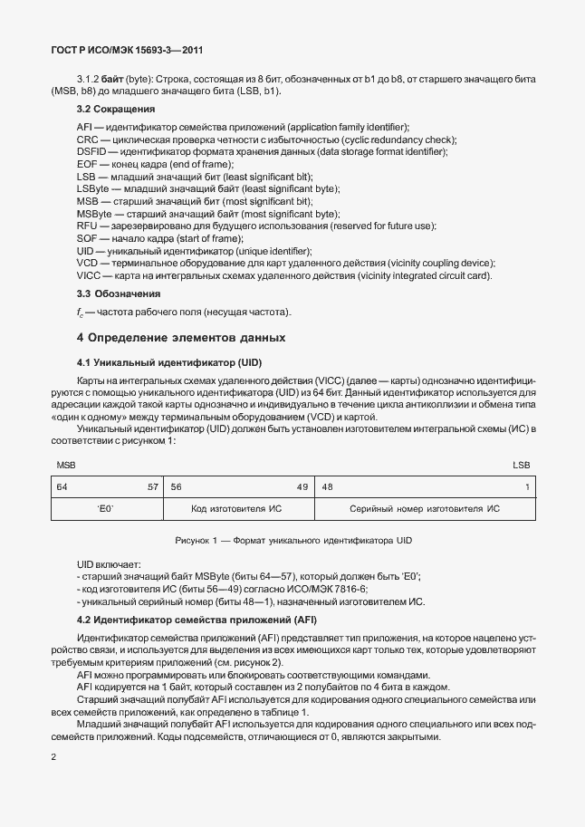 Страница 7 ГОСТ Р ИСО/МЭК 15693-3-2011