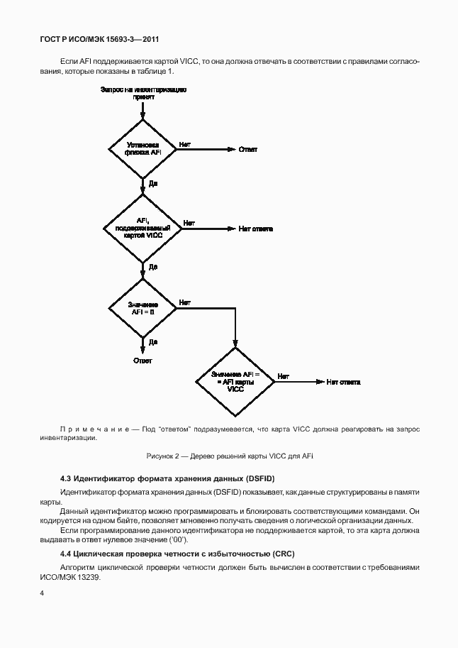 Страница 9 ГОСТ Р ИСО/МЭК 15693-3-2011