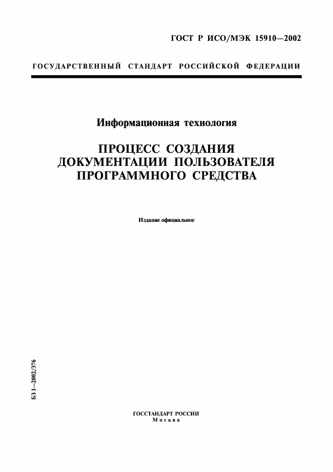 Страница 1 ГОСТ Р ИСО/МЭК 15910-2002