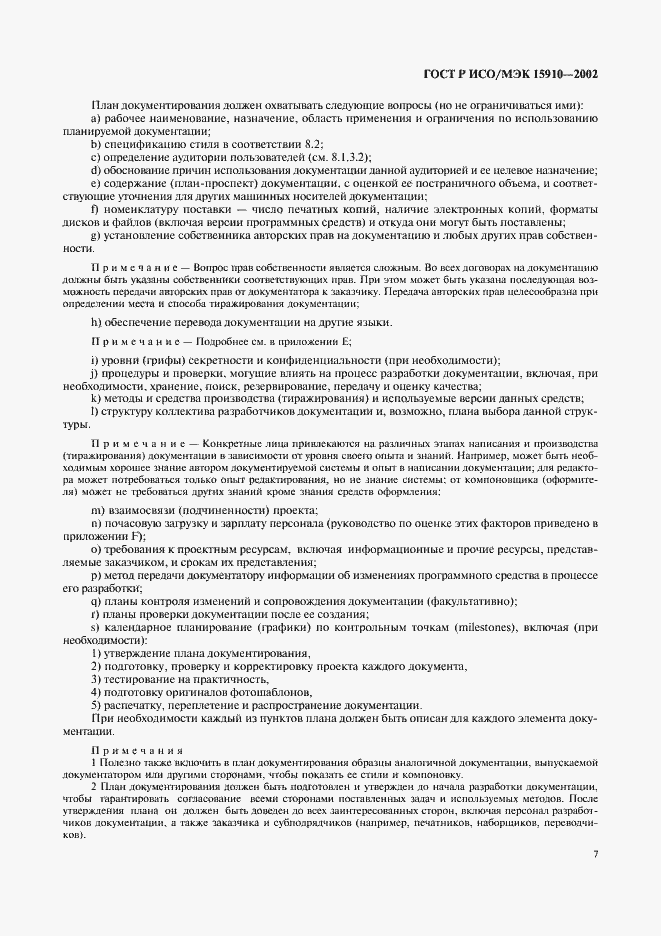 Страница 11 ГОСТ Р ИСО/МЭК 15910-2002