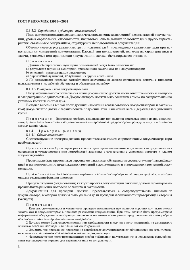 Страница 12 ГОСТ Р ИСО/МЭК 15910-2002