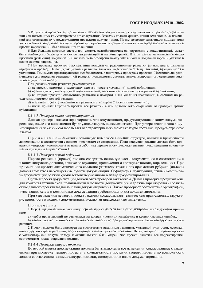 Страница 13 ГОСТ Р ИСО/МЭК 15910-2002
