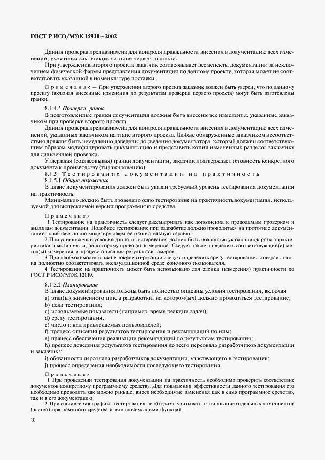 Страница 14 ГОСТ Р ИСО/МЭК 15910-2002