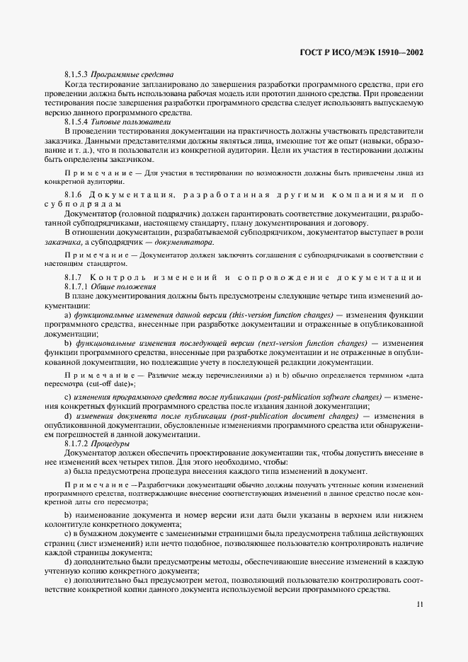 Страница 15 ГОСТ Р ИСО/МЭК 15910-2002