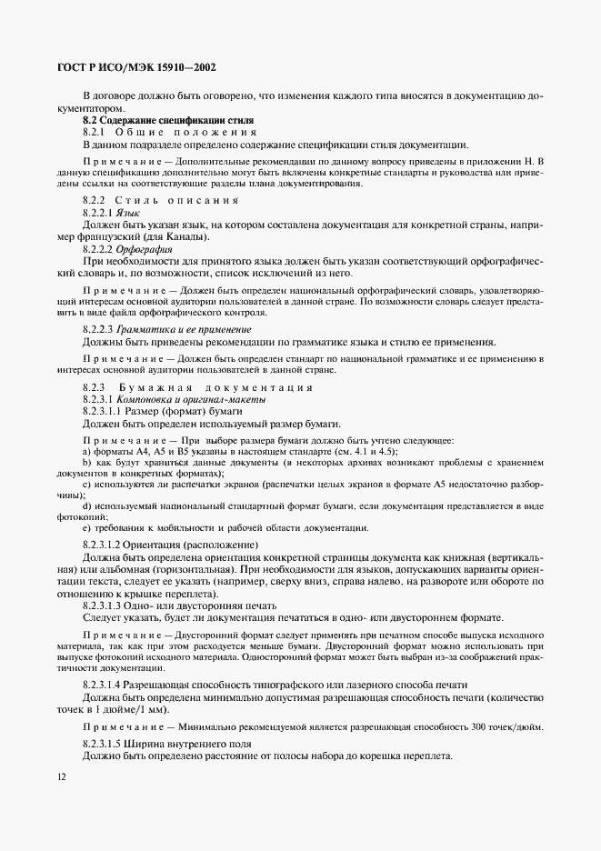 Страница 16 ГОСТ Р ИСО/МЭК 15910-2002
