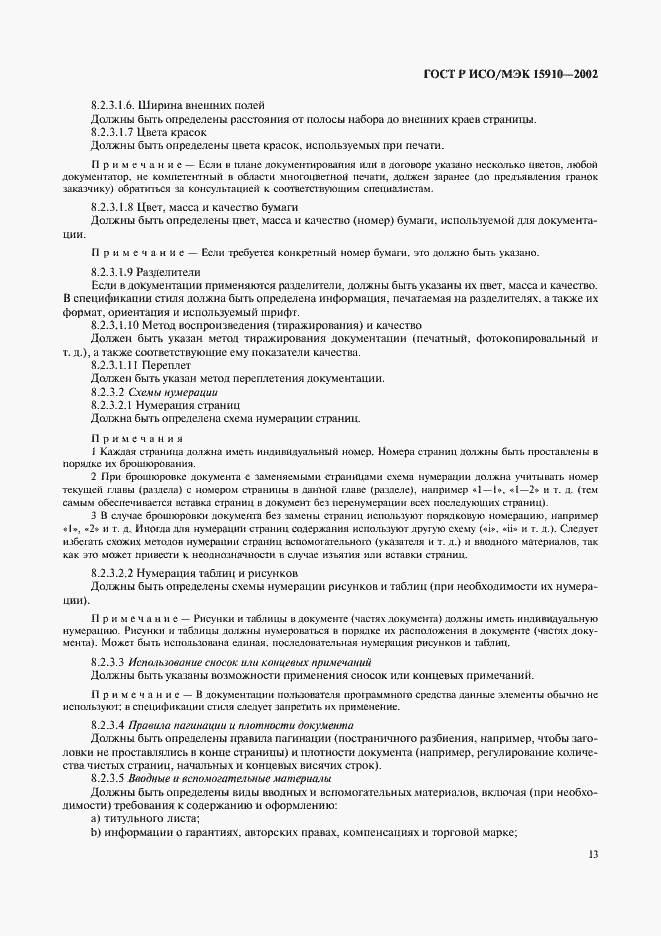 Страница 17 ГОСТ Р ИСО/МЭК 15910-2002