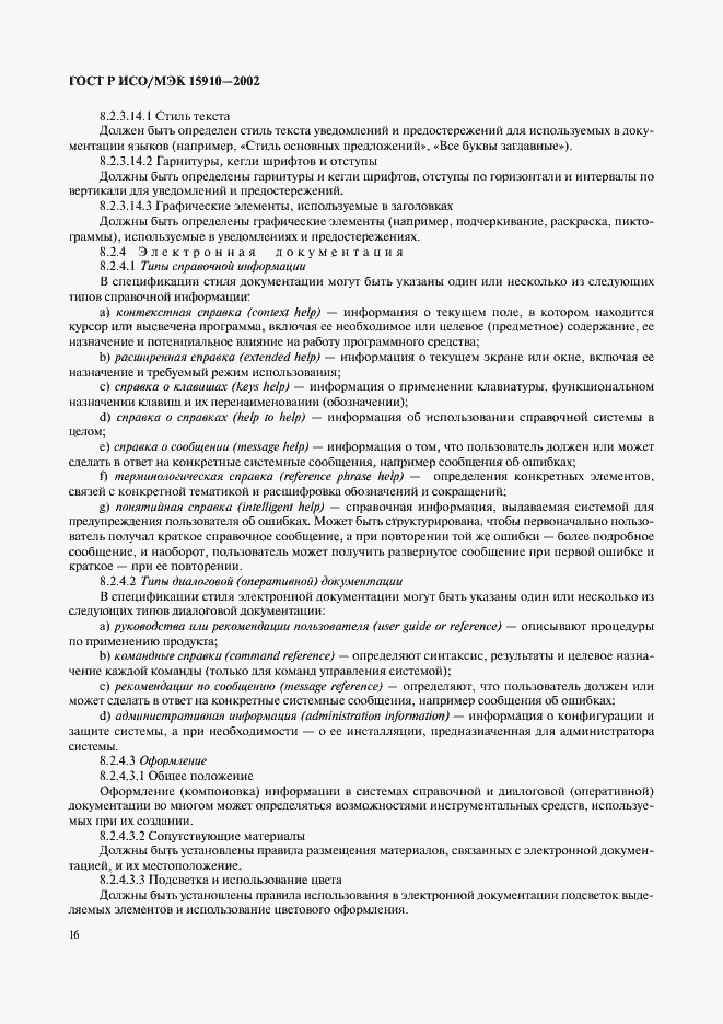 Страница 20 ГОСТ Р ИСО/МЭК 15910-2002