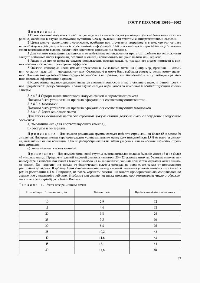 Страница 21 ГОСТ Р ИСО/МЭК 15910-2002