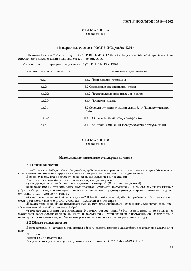 Страница 23 ГОСТ Р ИСО/МЭК 15910-2002
