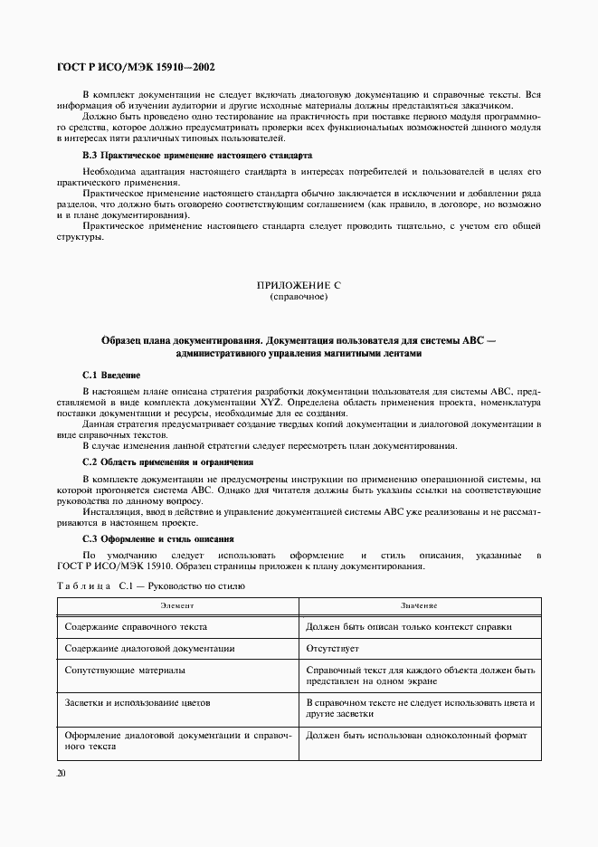 Страница 24 ГОСТ Р ИСО/МЭК 15910-2002