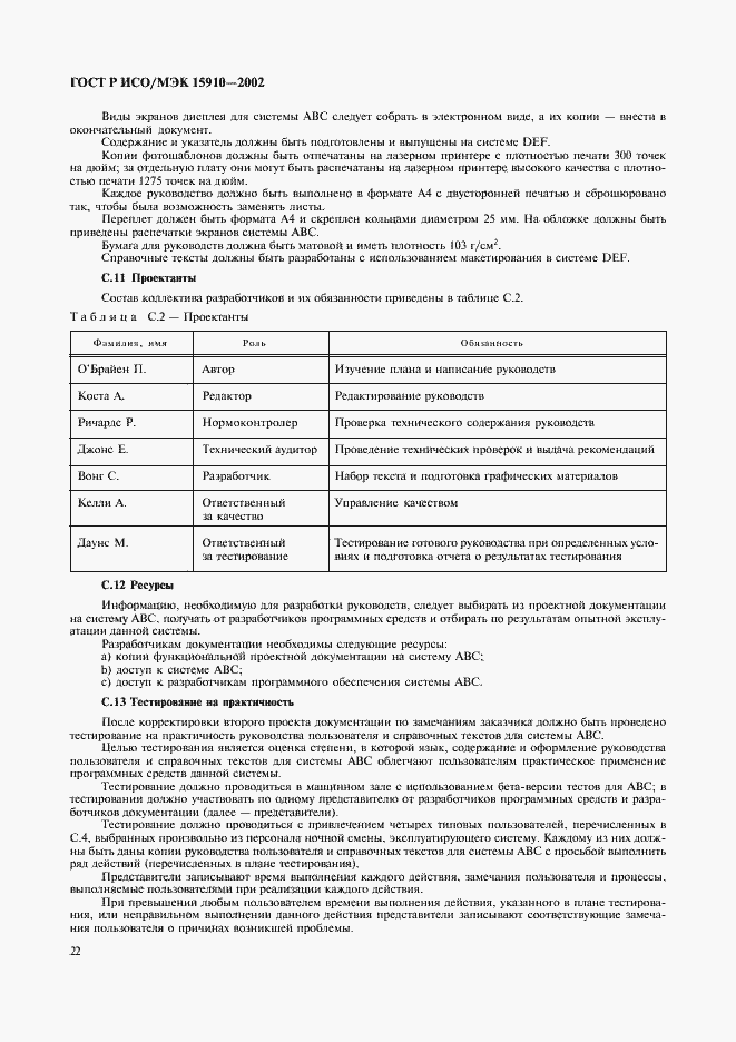 Страница 26 ГОСТ Р ИСО/МЭК 15910-2002